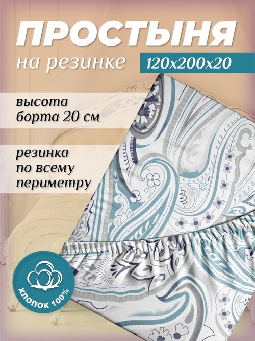 Простынь на резинке 120х200