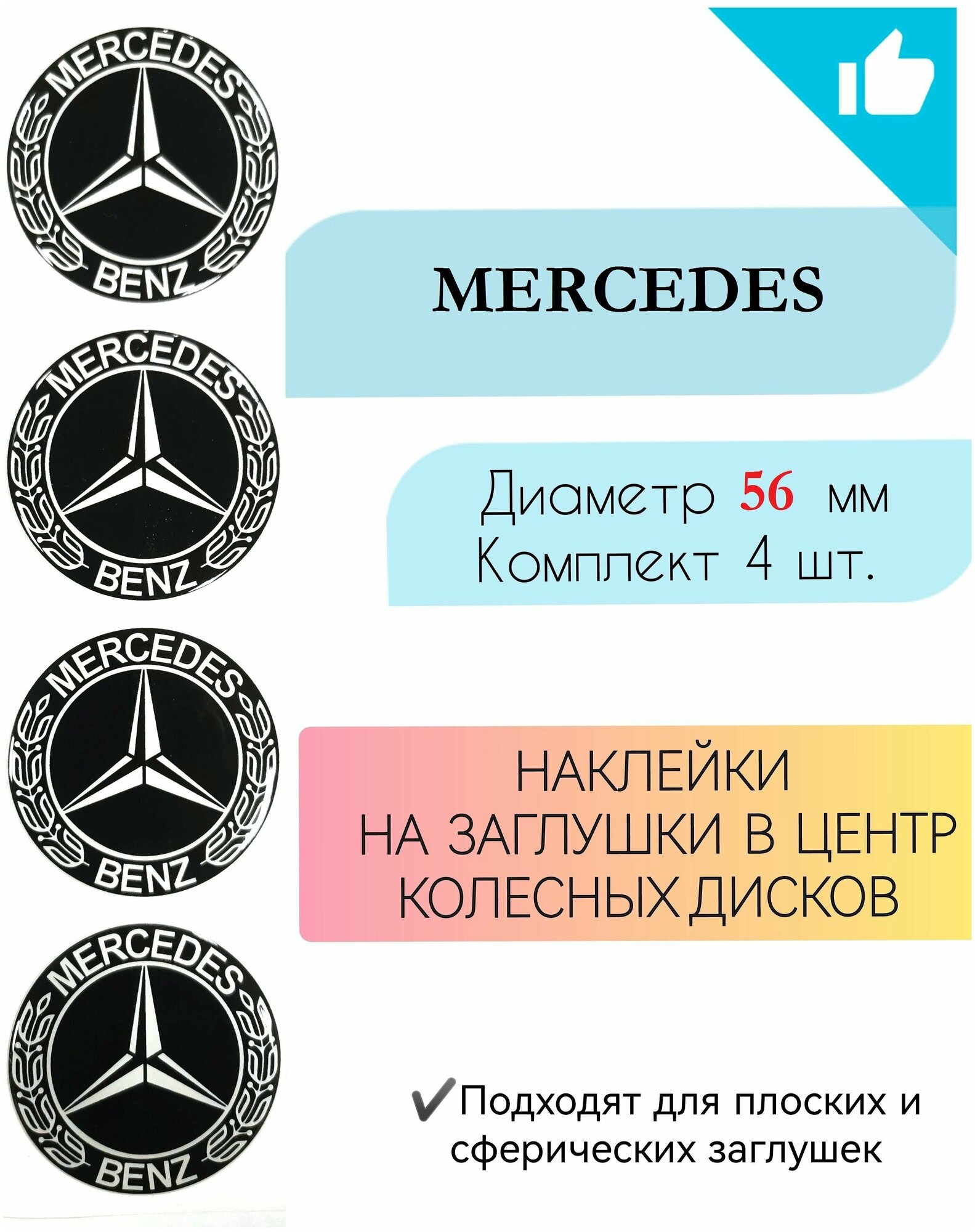Наклейки на колесные диски / Диаметр 56 мм / Мерседес / Mercedes