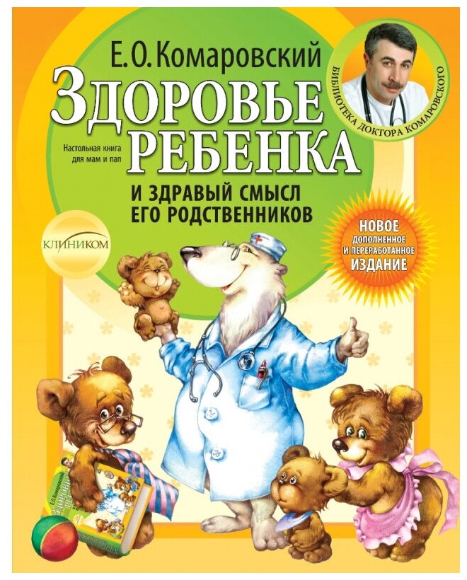 Здоровье ребенка и здравый смысл его родственников. 2-е изд., перераб. и доп.