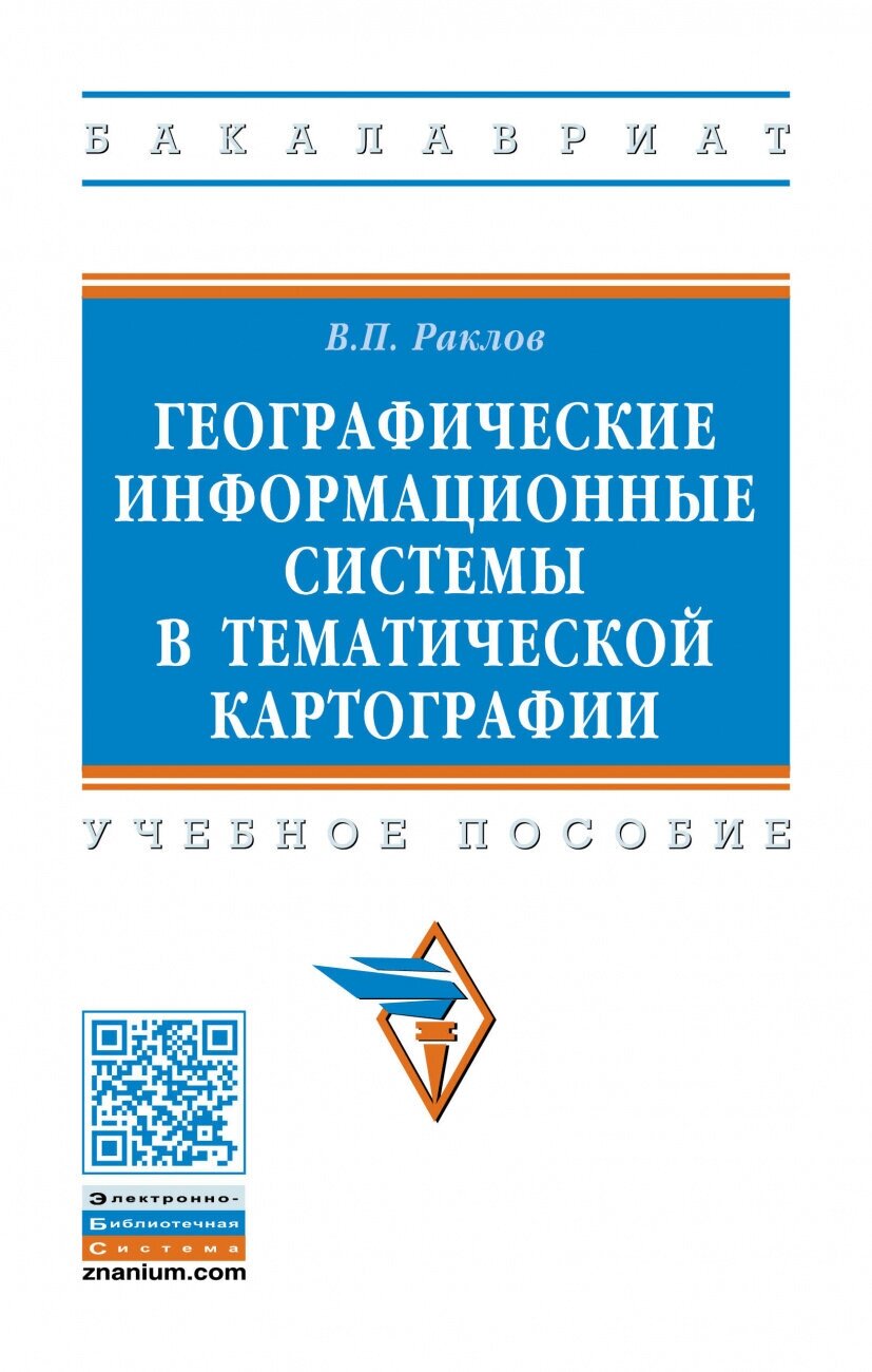 Географические информационные системы в тематической картографии. Учебное пособие - фото №1