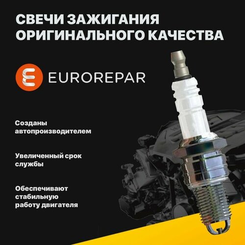 Комплект свечей зажигания иридиевых 4 шт. Eurorepar 1648407280 для Шевроле Авео, Круз, Опель Астра H, J, Инсигния, Корса, Мерива, Мокка, Зафира 1.2-1.8 аналог ZFR6V-G