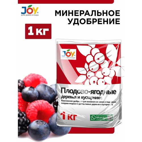 Удобрение для плодово-ягодных JOY, 1 кг удобрение огородник для плодово ягодных 0 9 кг