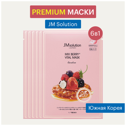 JMsolution Тканевая маска для лица антивозрастная с экстрактами ягод / Japan Mix Berry Vital Mask Garden, 3 шт.*30 мл