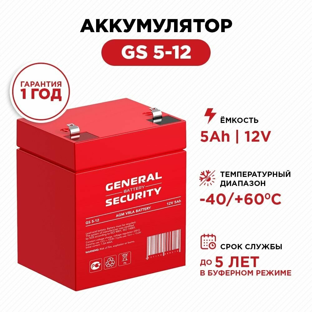 Аккумулятор General Security GS 5-12 (12В 5Ач/12V 5AH) для детского электромобиля/ИБП/сигнализации/видеонаблюдения