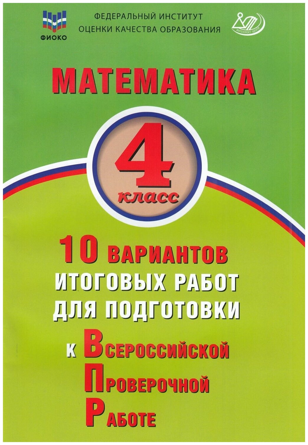 Математика. 4 класс. 10 вариантов итоговых работ для подготовки к ВПР - фото №1