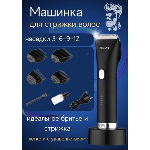 Машинка триммер PURE BODY Профессиональный триммер бороды и усов WITH POWERBANKМашинка для стрижки волос SOKANY SK-795 114000₽