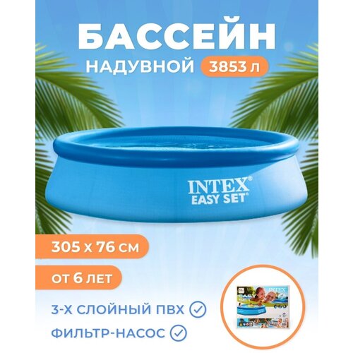 Бассейн надувной Easy Set, 305 х 76 см, фильтр-насос, 28122NP INTEX