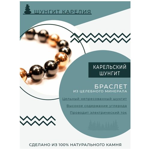 фото Браслет унисекс, бусины из натуральных камней шунгит. шунгит карелия