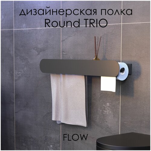 Держатель для туалетной бумаги с полочкой и полотенцедержателем Round Trio 70*13*9 см / Полка настенная для ванной комнаты FLOW