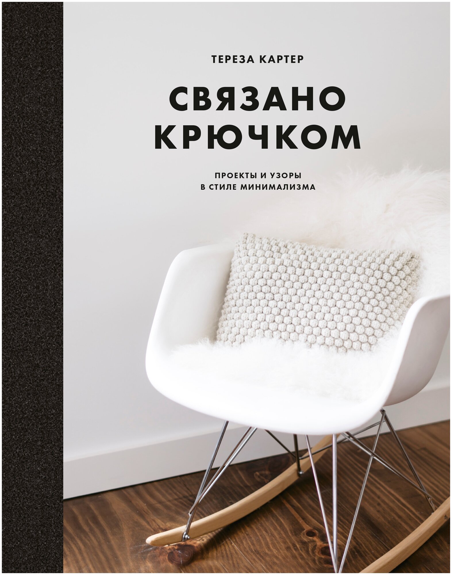 Связано крючком. Проекты и узоры в стиле минимализма - фото №2