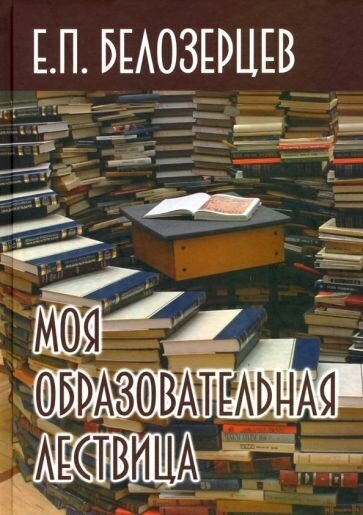 Моя образовательная лествица (Белозерцев Евгений Петрович) - фото №1