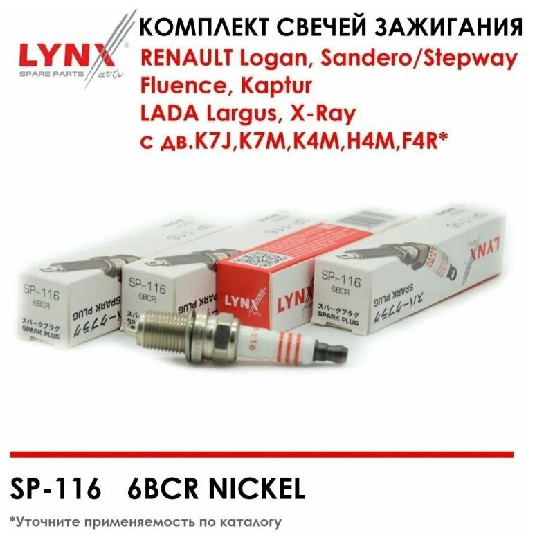 LYNX SP-116 Комплект свечей зажигания 4шт. 6BCR