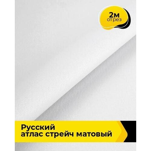 Ткань для шитья и рукоделия Русский атлас стрейч матовый 2 м * 150 см, белый 001