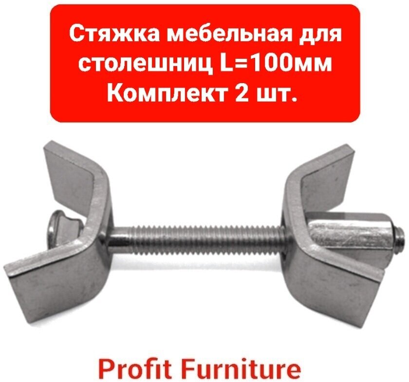 Стяжка мебельная для столешниц L- 100 мм FIT (2 шт.)