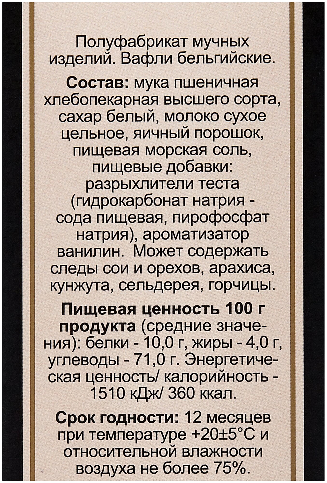 Смесь для выпечки Золотое утро Вафли Бельгийские 400г Хлебзернопродукт - фото №7