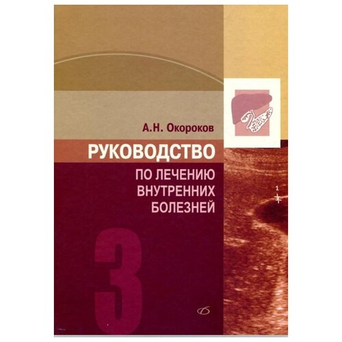 Окороков А.Н. "Руководство по лечению внутренних болезней. Том 3. Лечение болезней печени, желчных путей, поджелудочной железы"