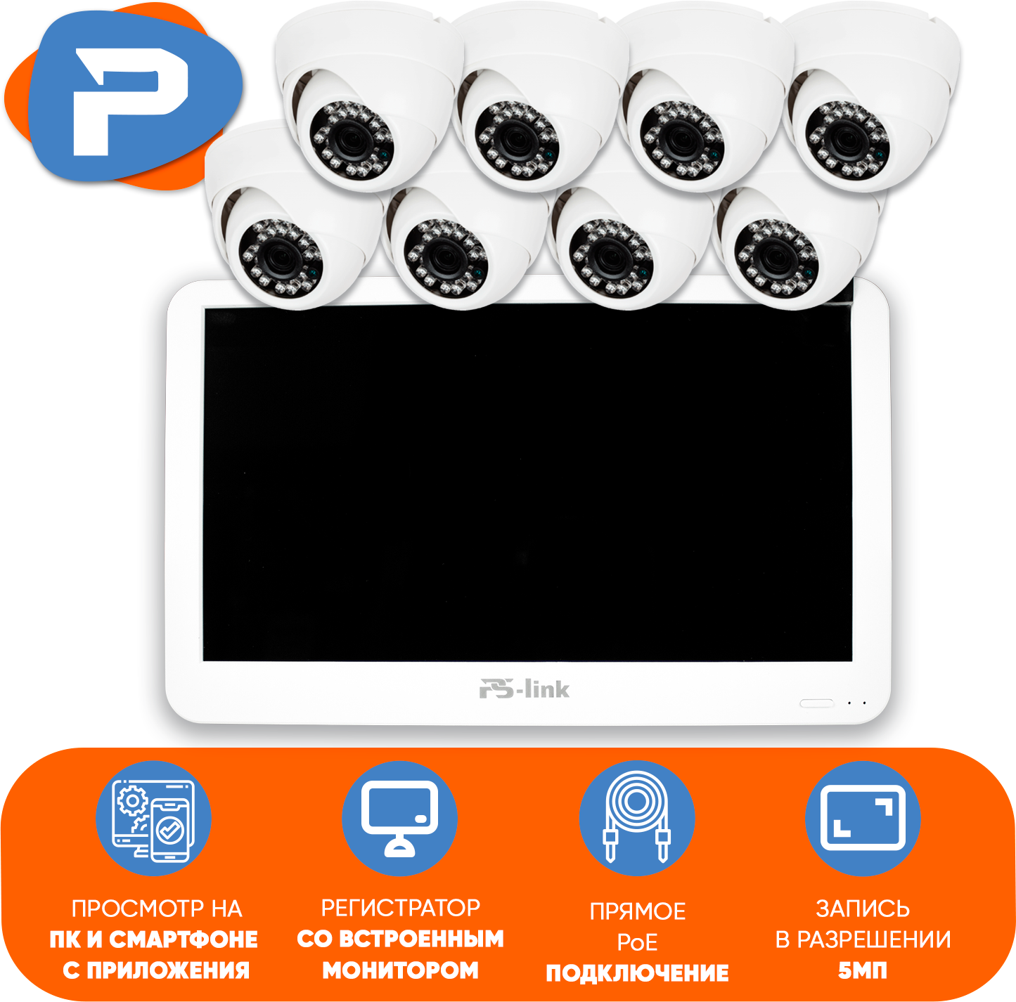 Комплект видеонаблюдения PS-link KIT-A508LCD IP-PoE/ монитор 10"/ 8 внутренних камер/ 5 Мп