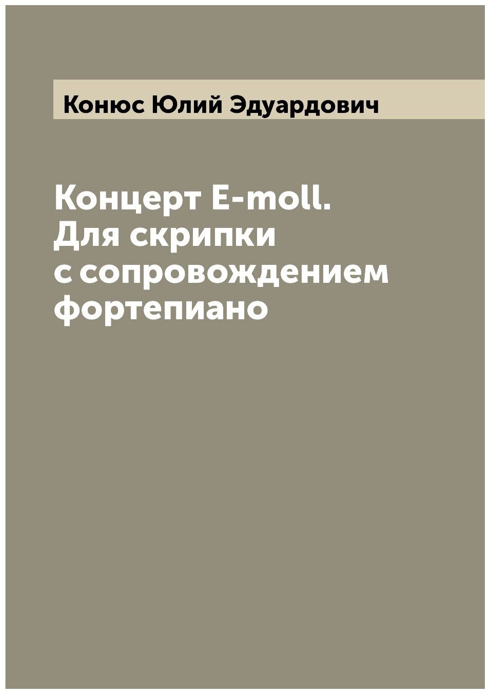 Книга Концерт E-moll. Для скрипки с сопровождением фортепиано - фото №1