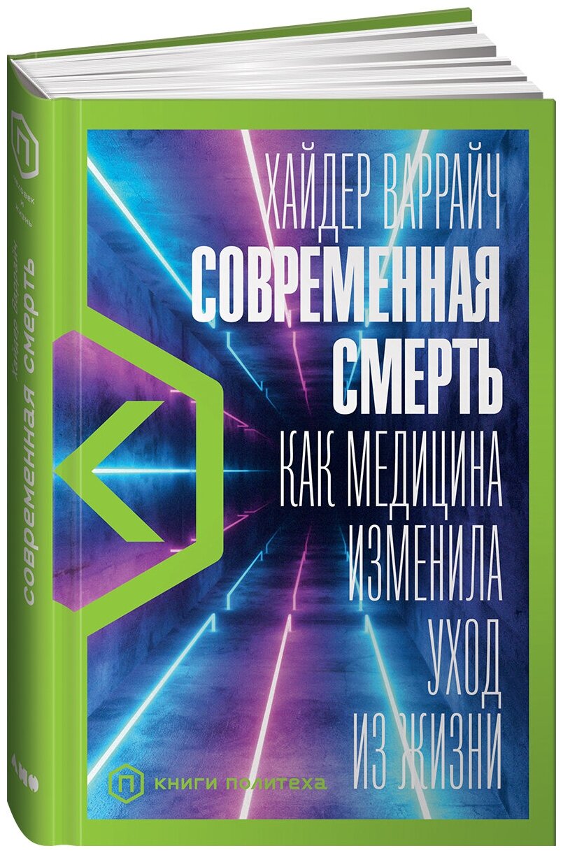 Современная смерть: Как медицина изменила уход из жизни