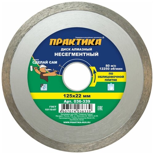 Диск алмазный несегментный ПРАКТИКА Сделай Сам 125 х 22 мм (1 шт.) отгружать кратно 5 шт (в пленке)