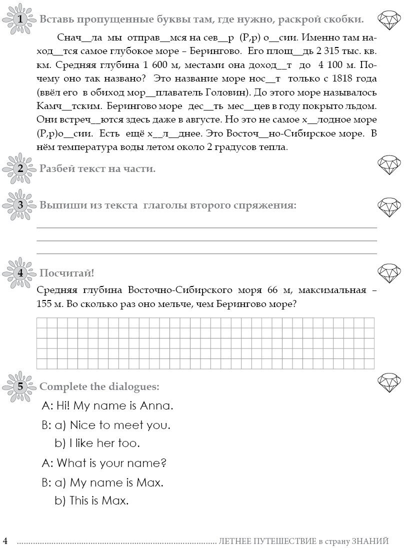 Летнее путешествие из 4 в 5 класс. Тетрадь для учащихся начальных классов - фото №15