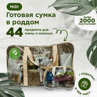 Готовая сумка, набор в роддом для мамы и малыша в комплектации "MIDI" (44 товара) цвет шоколадный