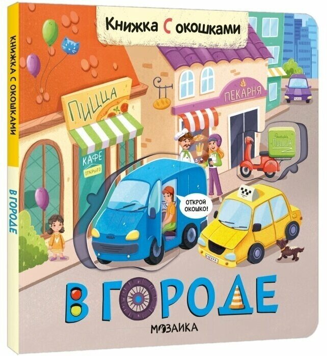 Книжки с окошками. В городе