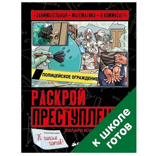 Раскрой преступление