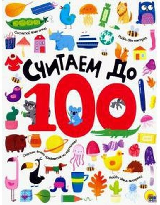 Считаем до 100 (Лобко А. (ред.)) - фото №8