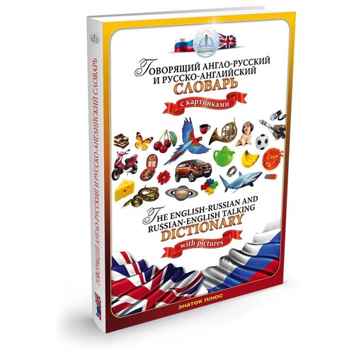 фото Книга для говорящей ручки знаток «говорящий англо-русский и русско-английский словарь»