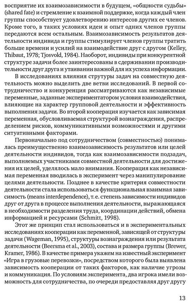 Психология управления совместной деятельностью: Новые направления исследований - фото №4