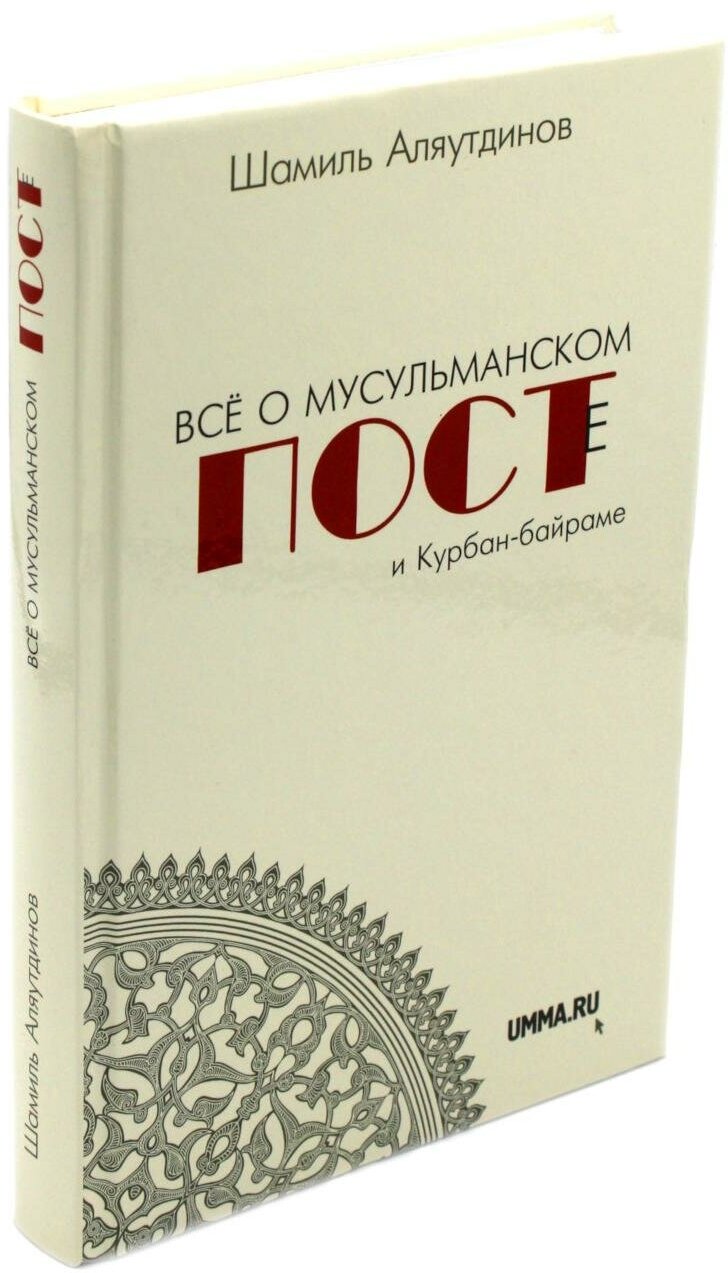 Все о мусульманском посте и Курбан-байраме. 2-е изд, доп. Аляутдинов Ш. Диля