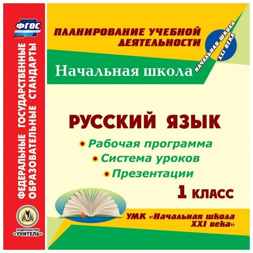 Русский язык. 1 класс. Рабочая программы и система уроков к УМК "Начальная школа XXI века" (CD) УМК Русский язык. 1 класс. Иванов С. В. и др. Школа XXI века