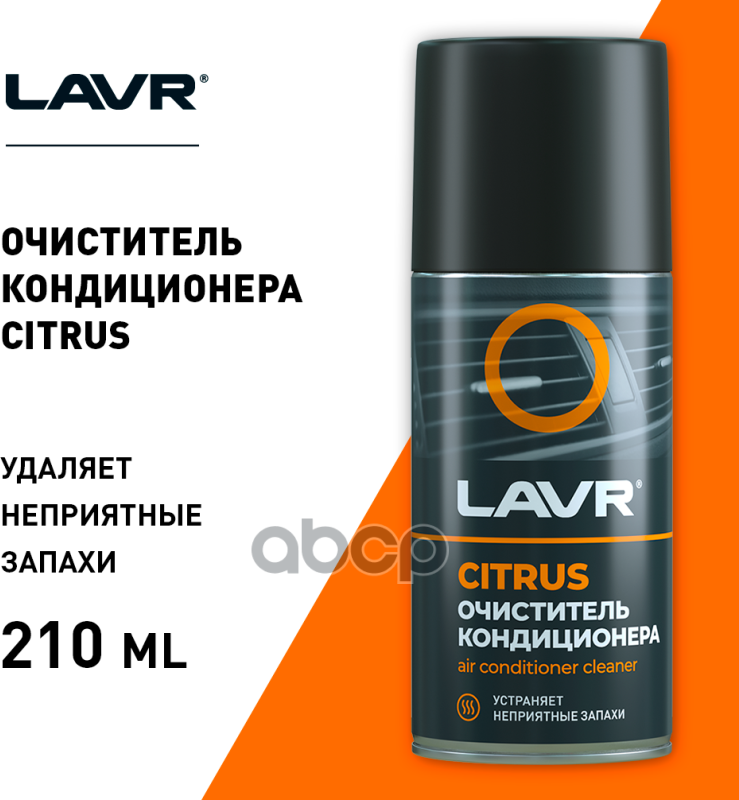 Очиститель Кондиционера LAVR арт. LN1413