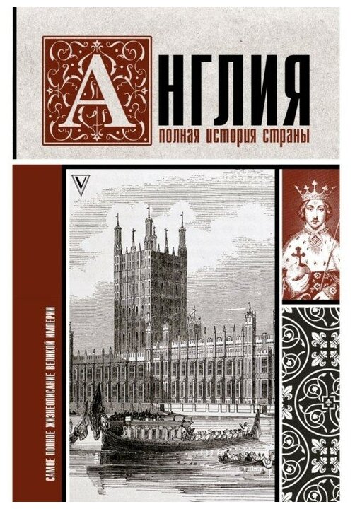 Англия. Полная история страны (Мортинсон Джейсон, Нечаев Сергей Юрьевич (переводчик)) - фото №1