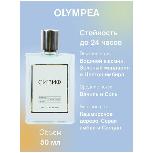 Парфюм OLYMPEA, 50 мл женские