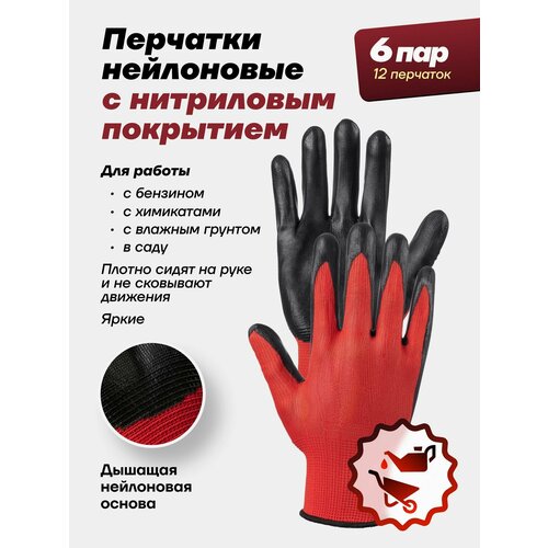 Перчатки хозяйственные нейлоновые с нитриловым обливом, красные, 6 пар