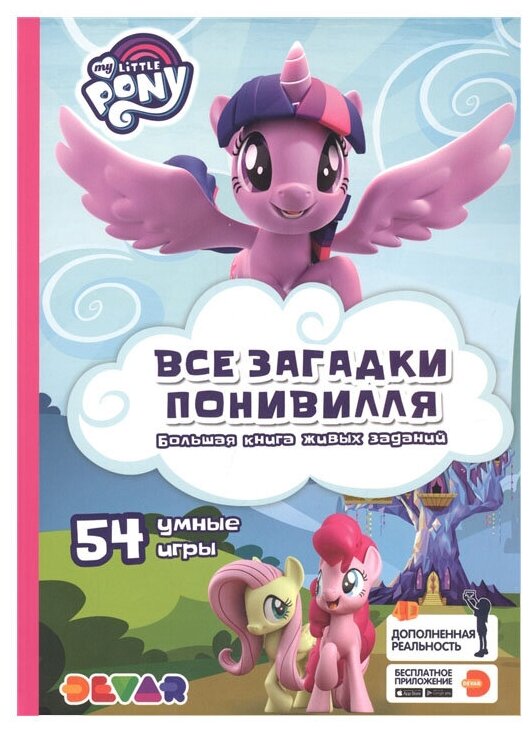 Devar Kids Живые задания 4D My Little Pony Все загадки Понивилля