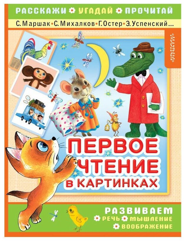 Первое чтение в картинках (Остер Григорий Бенционович, Успенский Эдуард Николаевич, Маршак Самуил Яковлевич, Михалков Сергей Владимирович) - фото №1