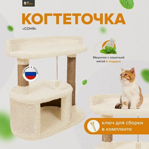 Изображение товара Игровой комплекс для кошек , когтеточка с домиком и лежанкой "Соня" ваниль