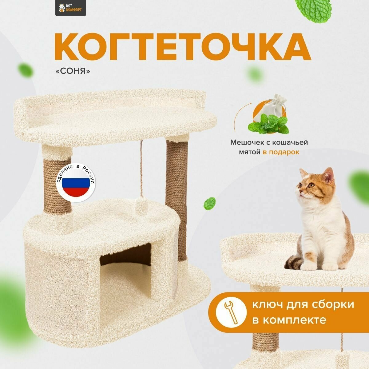 Игровой комплекс для кошек , когтеточка с домиком и лежанкой "Соня" ваниль - фотография № 1