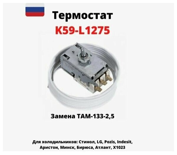 Термостат K59-2.5 L1275