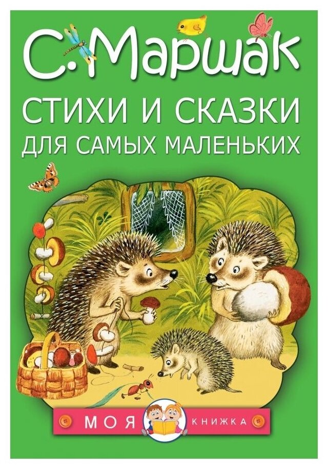 Маршак С.Я. "Моя книжка. Стихи и сказки для самых маленьких"