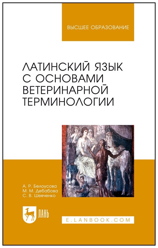 Латинский язык с основами ветеринарной терминологии: учебное пособие - фото №3