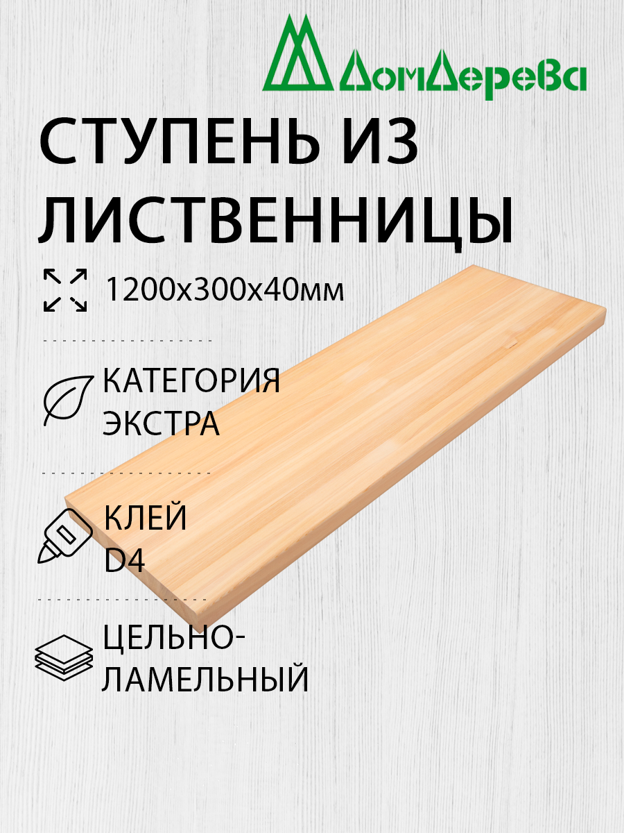 Ступени "Дом Дерева" 1200х300х40мм Лиственница Экстра Цельный