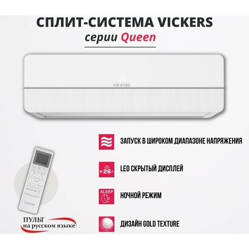 Сплит-система VICKERS Queen VC-07HE new