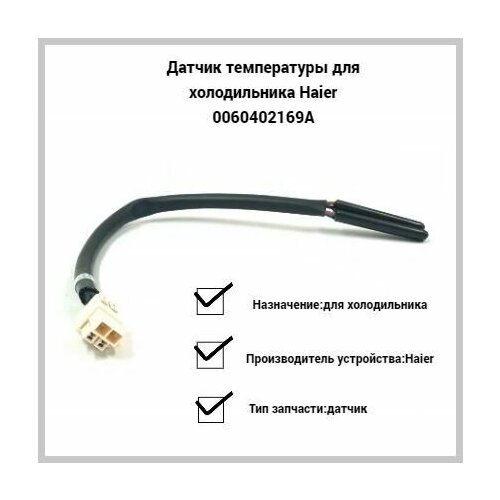 Датчик оттайки Haier 0060402169A (сенсорный) панель возврата воздуха для холодильника haier 0060831986