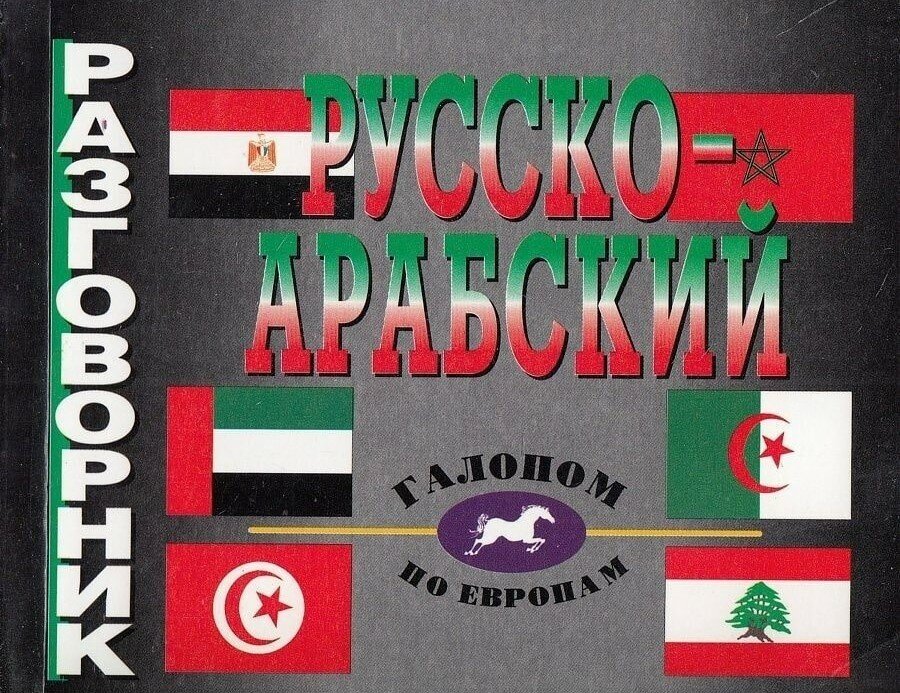 Русско-арабский разговорник (без автора) - фото №2