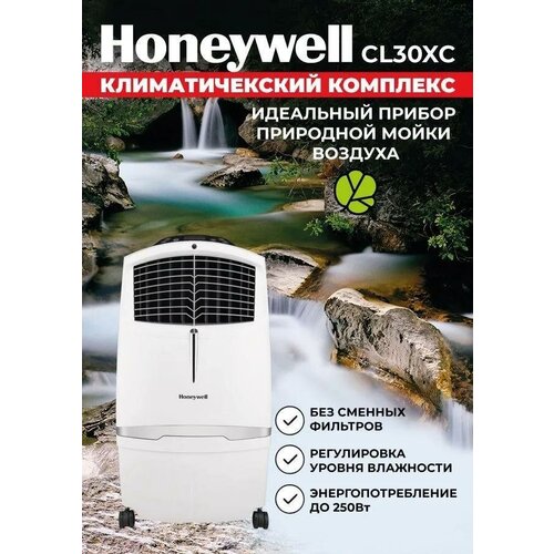 Климатический комплекс для охлаждения воздуха Honeywell CL30XC