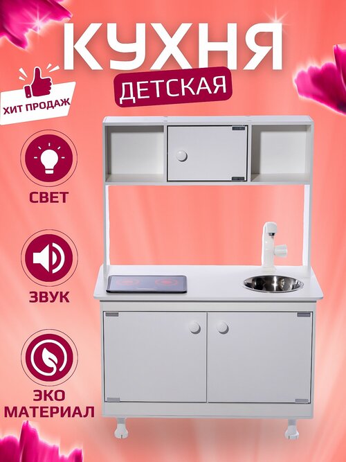 Детская кухня SITSTEP с интерактивной плитой (со звуком и светом), белые фасады